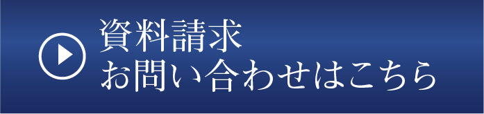 資料請求 お問い合わせはこちら
