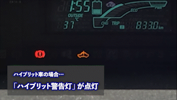 ハイブリット車はハイブリット警告灯が点灯し、エンジン車はエンジン警告灯とスリップ警告灯が点灯