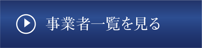 事業者一覧を見る