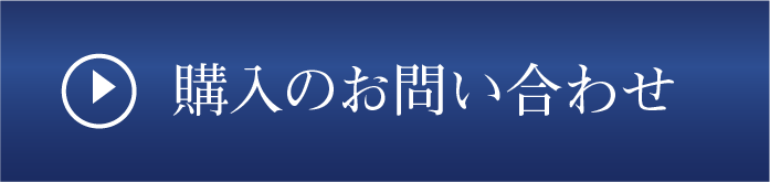 購入のお問合わせ