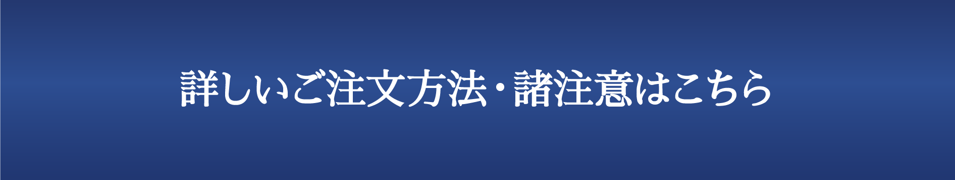 詳しいご注文方法・諸注意はこちら
