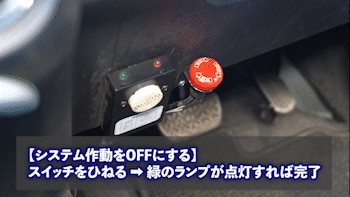 スイッチを回してシステムをOFF