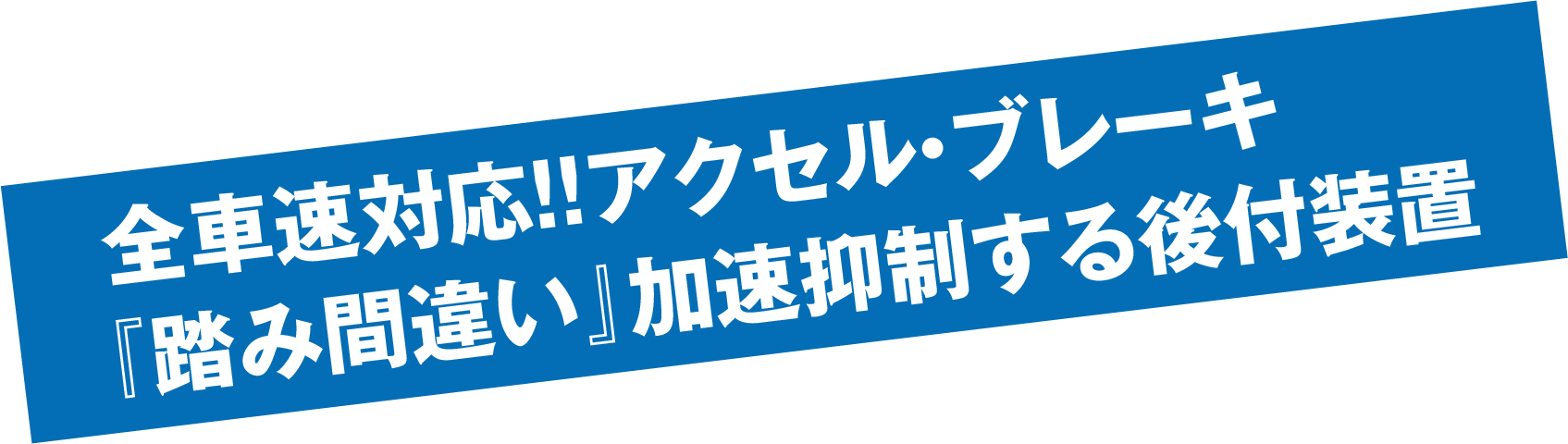 全車対応!!アクセル・ブレーキ「踏み間違い」加速抑制する後付装置